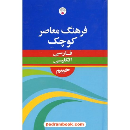 خرید کتاب فرهنگ کوچک (فارسی - انگلیسی) حییم / فرهنگ معاصر کد کتاب در سایت کتاب‌فروشی کتابسرای پدرام: 1352