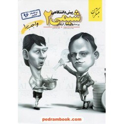 شیمی پیش 2 تست / بازرگانی - بابایی / انتشارات مبتکران