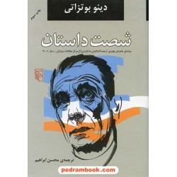 شصت داستان / دینو بوتزاتی / محسن ابراهیم / نشر مرکز