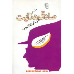 صادق هدایت در تار عنکبوت / م. ف. فرزانه / نشر مرکز