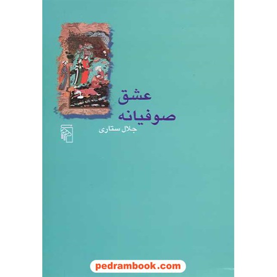 خرید کتاب عشق صوفیانه / جلال ستاری / نشر مرکز کد کتاب در سایت کتاب‌فروشی کتابسرای پدرام: 13525