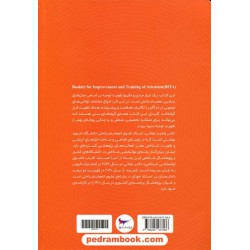 پرورش توجه و تمرکز همراه با فلش کارت (از مجموعه ابزارهای تقویت شناختی کرتکس) دکتر وحید نجاتی / پرستو