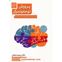 پرورش توجه و تمرکز همراه با فلش کارت (از مجموعه ابزارهای تقویت شناختی کرتکس) دکتر وحید نجاتی / پرستو