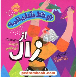 دو خط شاهنامه از زال / حدیث لزرغلامی / تصویرگر: ثنا حبیبی راد / نشر پرتقال