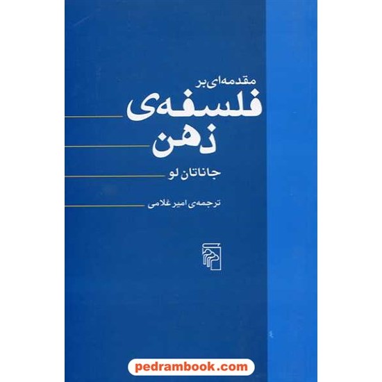 خرید کتاب مقدمه ای بر فلسفه ی ذهن / جاناتان لو / امیر غلامی / نشر مرکز کد کتاب در سایت کتاب‌فروشی کتابسرای پدرام: 13538