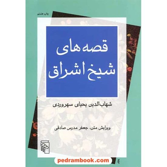 خرید کتاب قصه های شیخ اشراق / شهاب الدین یحیای سهروردی / نشر مرکز کد کتاب در سایت کتاب‌فروشی کتابسرای پدرام: 13539