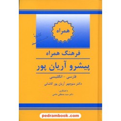 فرهنگ همراه ( فارسی - انگلیسی ) پیشرو آریان پور / جهان رایانه