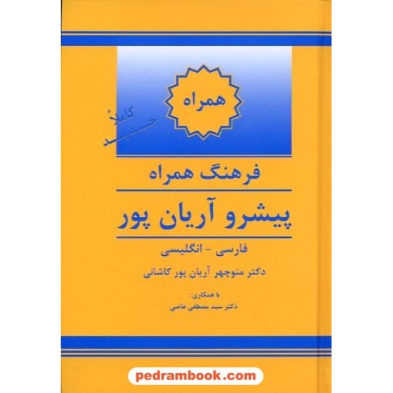 خرید کتاب فرهنگ همراه ( فارسی - انگلیسی ) پیشرو آریان پور / جهان رایانه کد کتاب در سایت کتاب‌فروشی کتابسرای پدرام: 1354