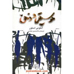 موسیقی و ذهن / آنتونی استور / غلامحسین معتمدی / نشر مرکز
