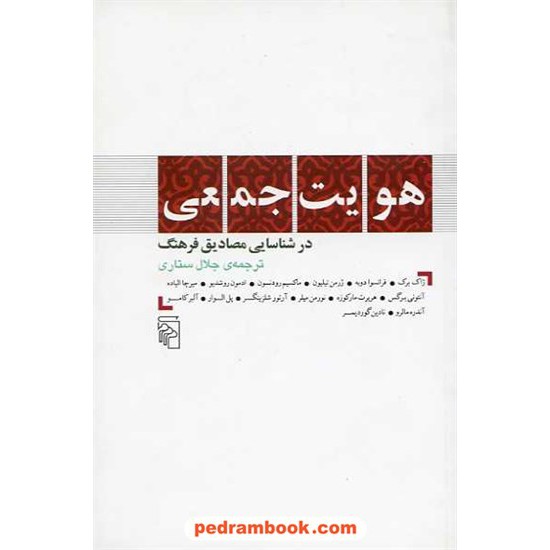 خرید کتاب هویت جمعی در شناسایی مصادیق فرهنگ / ترجمه جلال ستاری / نشر مرکز کد کتاب در سایت کتاب‌فروشی کتابسرای پدرام: 13541