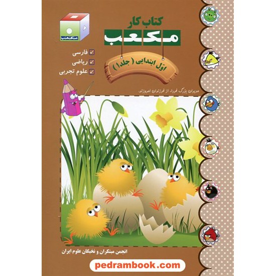 خرید کتاب کتاب کار مکعب اول ابتدایی 7 جلدی / انتشارات نخبگان مکعب علم کد کتاب در سایت کتاب‌فروشی کتابسرای پدرام: 13545