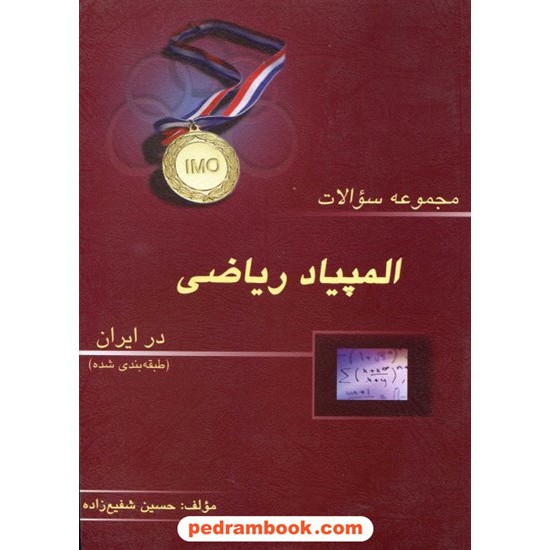 خرید کتاب المپیادهای ریاضی در ایران طبقه بندی شده (مرحله اول) / خوشخوان کد کتاب در سایت کتاب‌فروشی کتابسرای پدرام: 13547