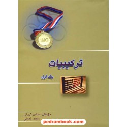 ترکیبیات جلد اول / عباس ثروتی / خوشخوان
