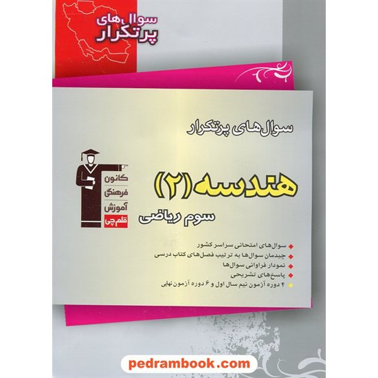 خرید کتاب هندسه 2 سوم ریاضی / سوال های پرتکرار (دو سالانه) / کانون کد کتاب در سایت کتاب‌فروشی کتابسرای پدرام: 13551