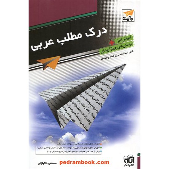 خرید کتاب درک مطلب عربی / آموزش کامل همراه با پرسش های چهار گزینه ای / نشر الگو کد کتاب در سایت کتاب‌فروشی کتابسرای پدرام: 13552