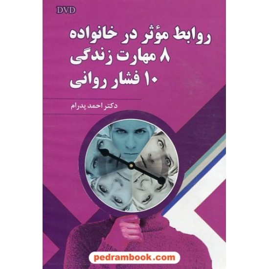 خرید کتاب DVD روابط موثر در خانواده، 8 مهارت زندگی، 10 فشار روانی / پدرام کد کتاب در سایت کتاب‌فروشی کتابسرای پدرام: 13554