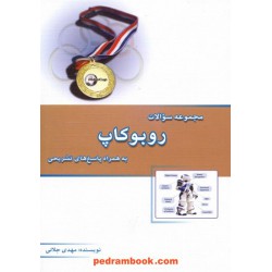مجموعه سوالات روبوکاپ با پاسخ تشریحی / مهدی جلالی / خوشخوان