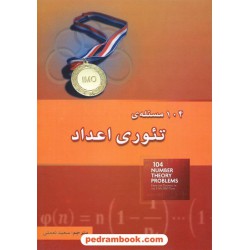104 مساله‌ ی تئوری اعداد / خوشخوان