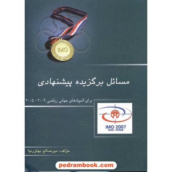 خرید کتاب مسائل برگزیده پیشنهادی برای المپیاد‌های جهانی ریاضی 2009 - 2005 / خوشخوان کد کتاب در سایت کتاب‌فروشی کتابسرای پدرام: 13562