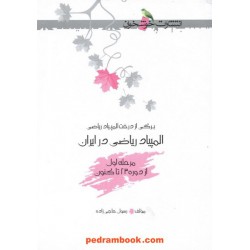 المپیاد ریاضی در ایران (مرحله اول از دوره 23 تا کنون) / (برگی از درخت المپیاد ریاضی) / انتشارات خوشخوان