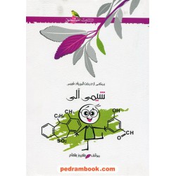 شیمی آلی (برگی از درخت المپیاد شیمی) / بهروز بهنام / خوشخوان