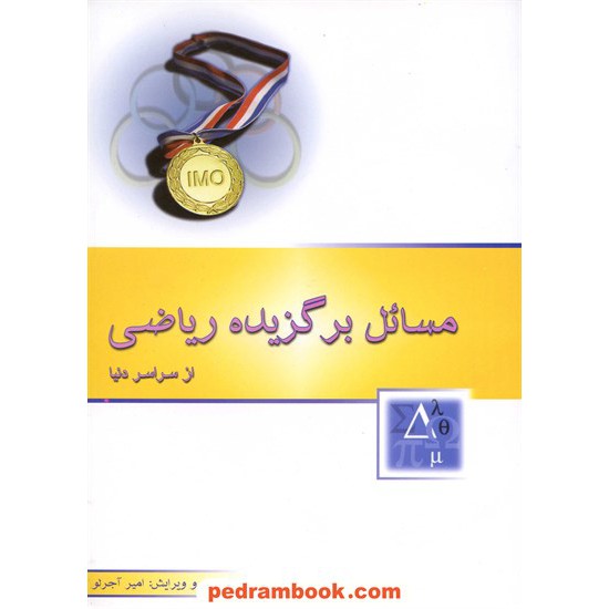 خرید کتاب مسائل برگزیده ریاضی از سراسر دنیا / هانسبرگر / امیر آجرلو / خوشخوان کد کتاب در سایت کتاب‌فروشی کتابسرای پدرام: 13571