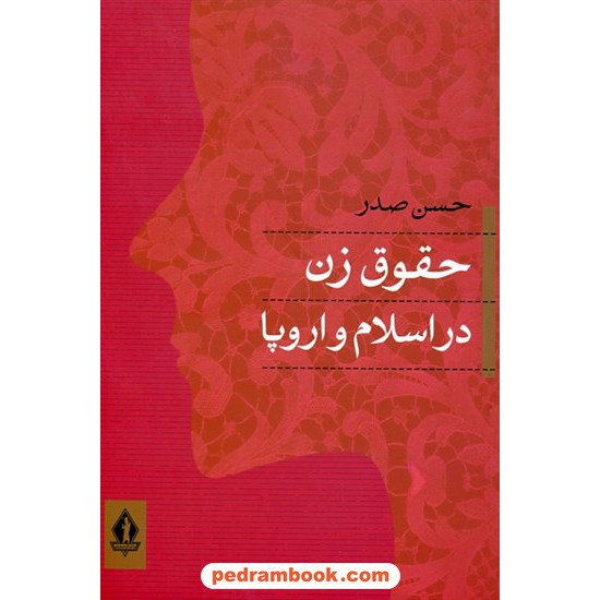 خرید کتاب حقوق زن در اسلام و اروپا / حسن صدر / جاویدان کد کتاب در سایت کتاب‌فروشی کتابسرای پدرام: 13572