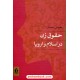 خرید کتاب حقوق زن در اسلام و اروپا / حسن صدر / جاویدان کد کتاب در سایت کتاب‌فروشی کتابسرای پدرام: 13572