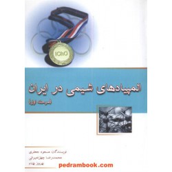 المپیادهای شیمی در ایران مرحله اول خوشخوان