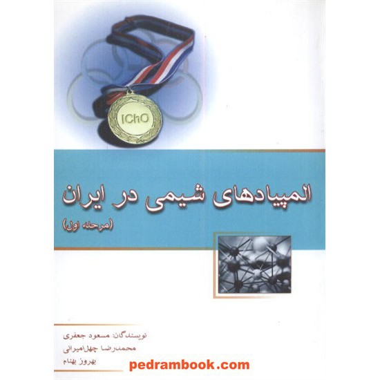 خرید کتاب المپیادهای شیمی در ایران مرحله اول خوشخوان کد کتاب در سایت کتاب‌فروشی کتابسرای پدرام: 13575