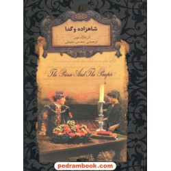 شاهزاده و گدا (متن کوتاه شده) / مارک تواین / محسن سلیمانی / نشر افق