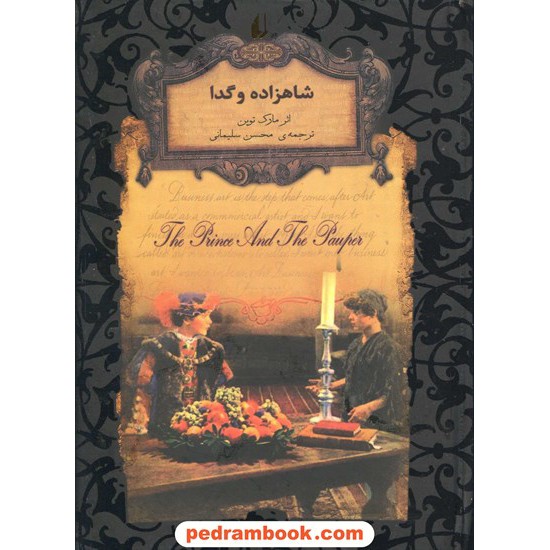 خرید کتاب شاهزاده و گدا (متن کوتاه شده) / مارک تواین / محسن سلیمانی / نشر افق کد کتاب در سایت کتاب‌فروشی کتابسرای پدرام: 13579