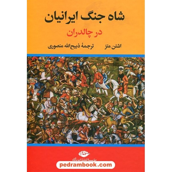 خرید کتاب شاه جنگ ایرانیان در چالدران / اشتن متز / ذبیح الله منصوری / نگاه کد کتاب در سایت کتاب‌فروشی کتابسرای پدرام: 1358