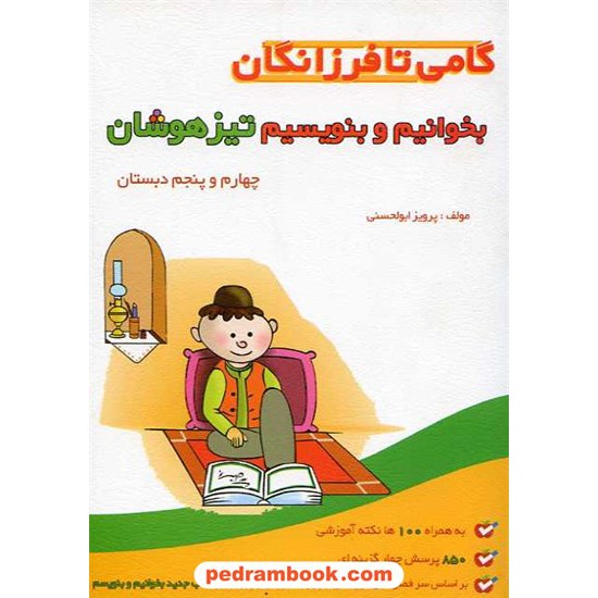 خرید کتاب بخوانیم و بنویسیم تیزهوشان چهارم و پنجم ابتدایی/ 90 گامی تا فرزانگان کد کتاب در سایت کتاب‌فروشی کتابسرای پدرام: 13582