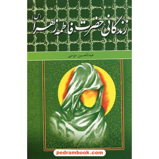 خرید کتاب زندگانی حضرت فاطمه زهرا / عبدالحسین مومنی / بدرقه جاویدان کد کتاب در سایت کتاب‌فروشی کتابسرای پدرام: 13585
