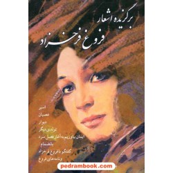 برگزیده اشعار فروغ فرخزاد / محمود دوستدار / جاویدان