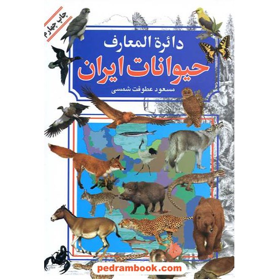 خرید کتاب دایره المعارف حیوانات ایران / مسعود عطوفت شمسی / بدرقه جاویدان کد کتاب در سایت کتاب‌فروشی کتابسرای پدرام: 13589