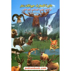 دایره المعارف حیوانات شکار / مسعود عطوفت شمسی / بدرقه جاویدان