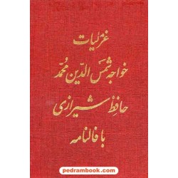 غزلیات حافظ کارتی با فالنامه / جیبی قابدار گالینگور / بدرقه جاویدان