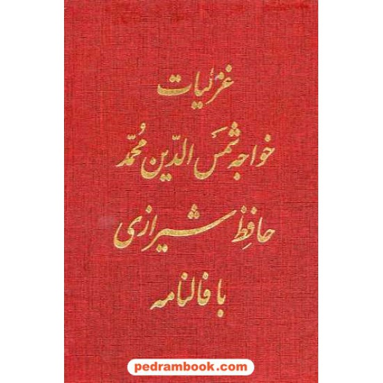 خرید کتاب غزلیات حافظ کارتی با فالنامه / جیبی قابدار گالینگور / بدرقه جاویدان کد کتاب در سایت کتاب‌فروشی کتابسرای پدرام: 13592