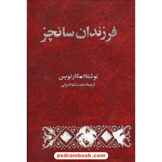 خرید کتاب فرزندان سانچز / اسکار لویس/ حشمت الله کامرانی / بدرقه جاویدان کد کتاب در سایت کتاب‌فروشی کتابسرای پدرام: 13594