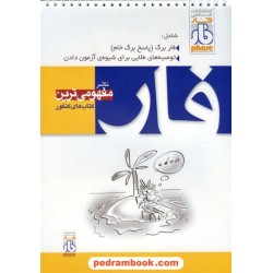 فار برگ (پاسخ برگ همراه با توصیه های طلایی برای شیوه آزمون دادن) / علمی فار