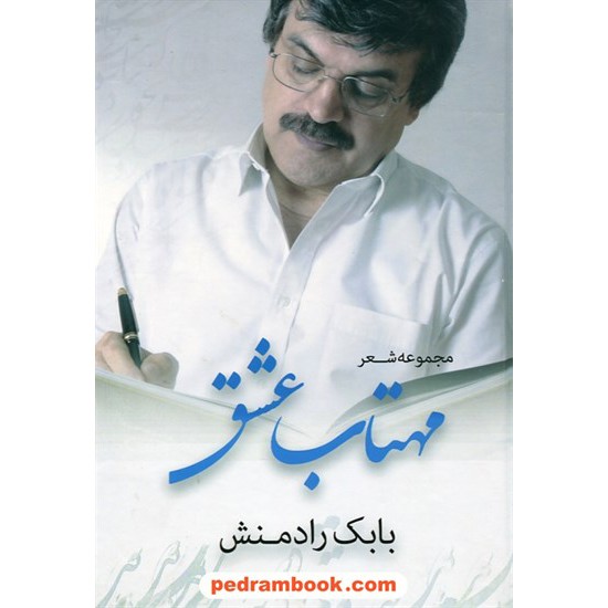 خرید کتاب مهتاب عشق: مجموعه شعر بابک رادمنش / جاویدان کد کتاب در سایت کتاب‌فروشی کتابسرای پدرام: 13596