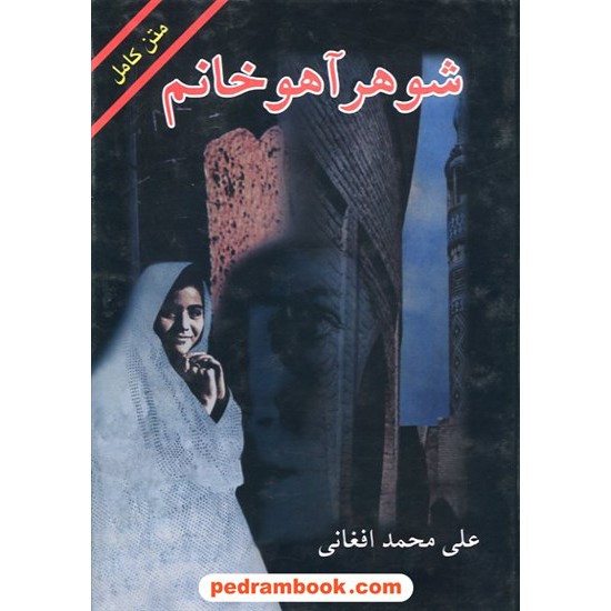 خرید کتاب شوهر آهو خانم / علی محمد افغانی / جاویدان کد کتاب در سایت کتاب‌فروشی کتابسرای پدرام: 13598