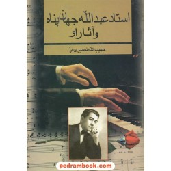استاد عبدالله جهان پناه و آثار او / نصیری فر / بدرقه جاویدان