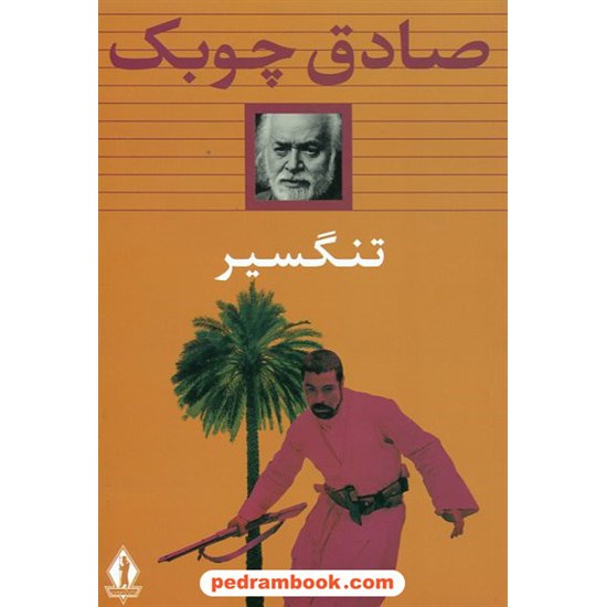 خرید کتاب تنگسیر / صادق چوبک / جاویدان کد کتاب در سایت کتاب‌فروشی کتابسرای پدرام: 13601