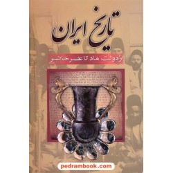 تاریخ ایران از دولت ماد تا عصر حاضر / محمود علمی / بدرقه جاویدان
