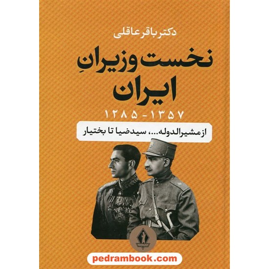 خرید کتاب نخست وزیران ایران از مشیر الدوله ...، سید ضیاء تا بختیار / باقر عاقلی / جاویدان کد کتاب در سایت کتاب‌فروشی کتابسرای پدرام: 13604