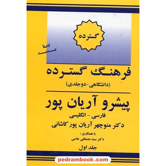 خرید کتاب فرهنگ دو جلدی گسترده (فارسی - انگلیسی) پیشرو آریان پور / جهان رایانه کد کتاب در سایت کتاب‌فروشی کتابسرای پدرام: 1361