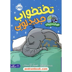 تختخواب جدید لویی (قهرمان شنل‌پوش) من می‌توانم / لیز فلچر / نشر پرتقال